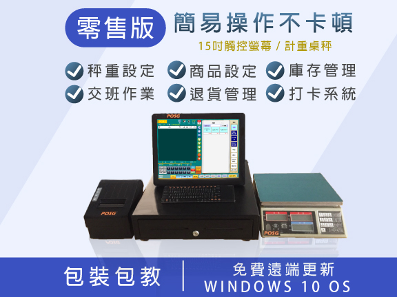 POSG店管系統-零售版